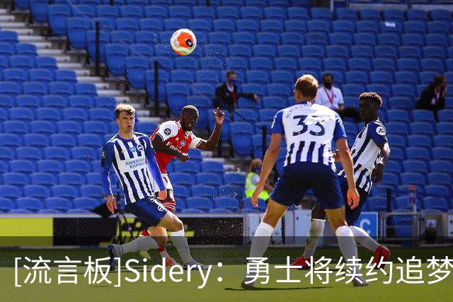 [流言板]Sidery：勇士将续约追梦，这会成为球队休赛期最重要的操作